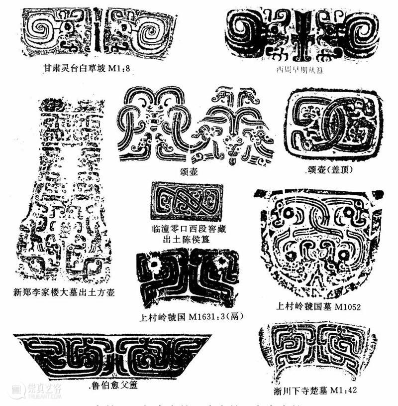 青铜器纹饰辨析纪要 青铜器 纹饰 纪要 兽面纹 饕餮纹 夔纹 龙纹 窃曲纹 蟠螭纹 蟠虺纹 崇真艺客
