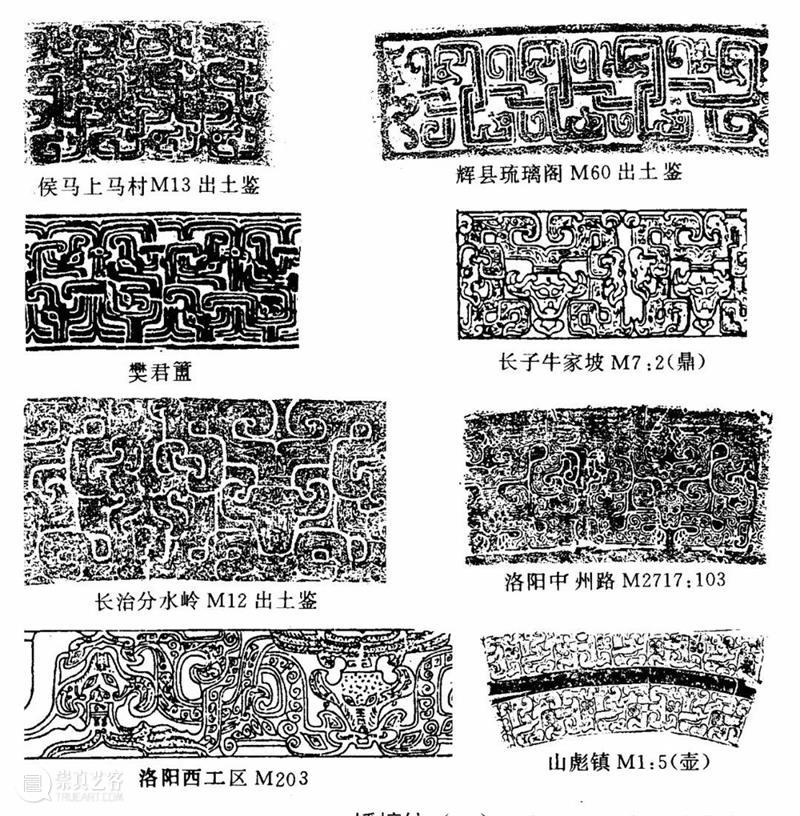 青铜器纹饰辨析纪要 青铜器 纹饰 纪要 兽面纹 饕餮纹 夔纹 龙纹 窃曲纹 蟠螭纹 蟠虺纹 崇真艺客