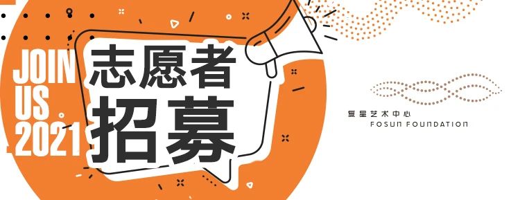志愿者招募|2020感谢有你,2021期待重逢与相遇 志愿者 新旧岁 十字路口 经历 灰色 一群人 复星艺术中心 心得 派对 伙伴们 崇真艺客