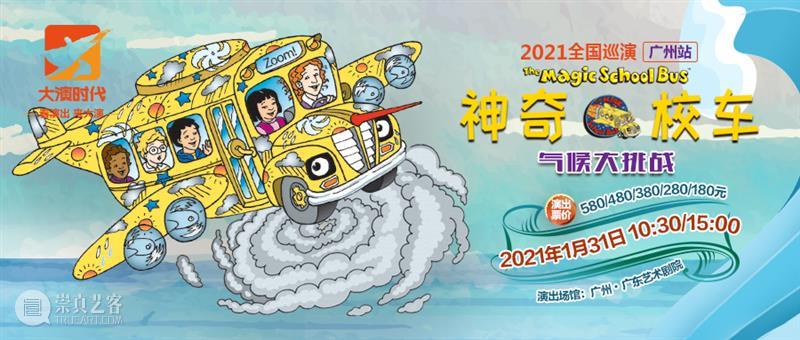 “神奇校车”寒假发车,带娃来一场难忘的科学启蒙之旅! 校车 寒假 科学 奇妙科学乐园 广州 知识 卷毛 老师 北极 沙漠 崇真艺客