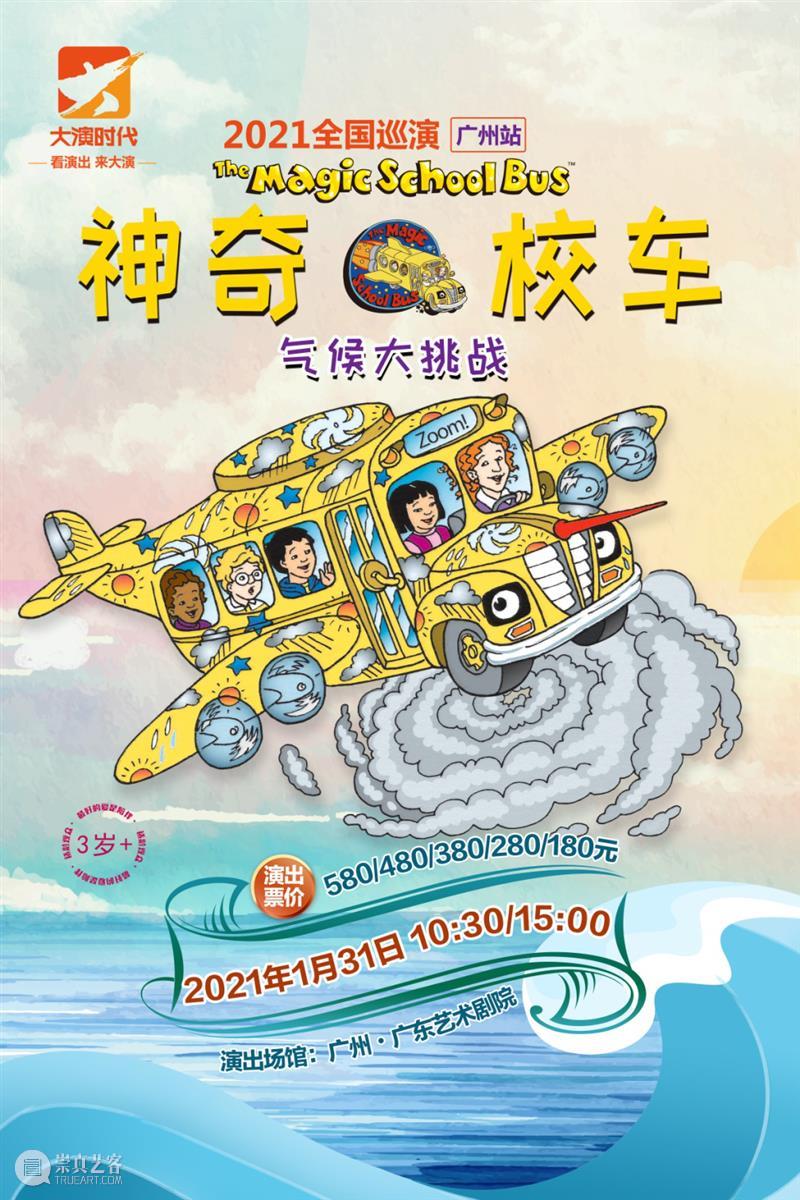 “神奇校车”寒假发车,带娃来一场难忘的科学启蒙之旅! 校车 寒假 科学 奇妙科学乐园 广州 知识 卷毛 老师 北极 沙漠 崇真艺客