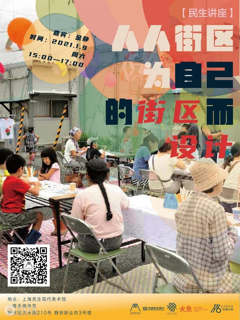 【民生讲座】人人街区,为自己的街区而设计 街区 人人 民生 讲座 嘉宾 金静 时间 地点 上海民生现代美术馆 多媒体 崇真艺客