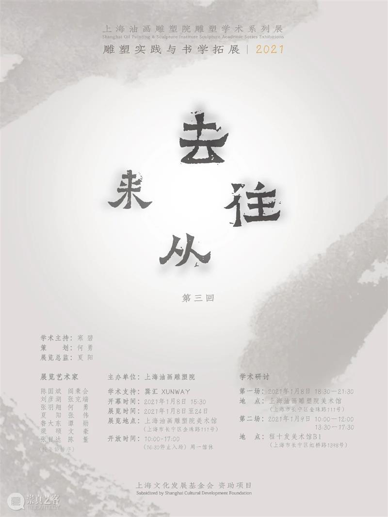 【上海油雕院 l 研讨·主题对话】“去往从来（2021）第三回展—— 雕塑实践与书学拓展”系列学术活动（附完整直播二维码） 活动 学术 雕塑 主题 二维码 上海 系列 上方 上海油画雕塑院 资讯 崇真艺客