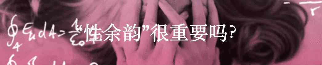 女性也有贤者时间 女性 时间 贤者 Beast利维坦 古代 学家 男性 性欲 差别 素女房中交战密法 崇真艺客