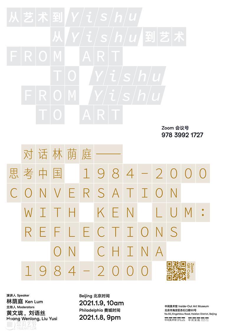中间实践对谈预告 | 林荫庭——思考中国 1984-2000 中间 中国 林荫庭 中间美术馆 项目 艺术 领域 Yishu 典藏 国际版 崇真艺客