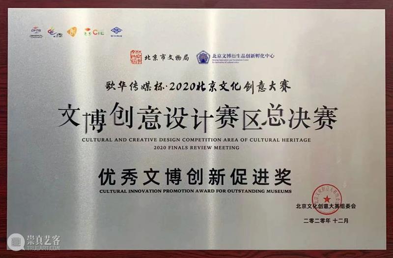 荣誉 |《清华艺博藏珍系列文创》获2020北京文化创意大赛文博创意设计赛区总决赛一等奖 北京 文化创意大赛 文博 创意 赛区 总决赛 清华艺博藏珍系列文创 一等奖 荣誉 北京市文物局 崇真艺客