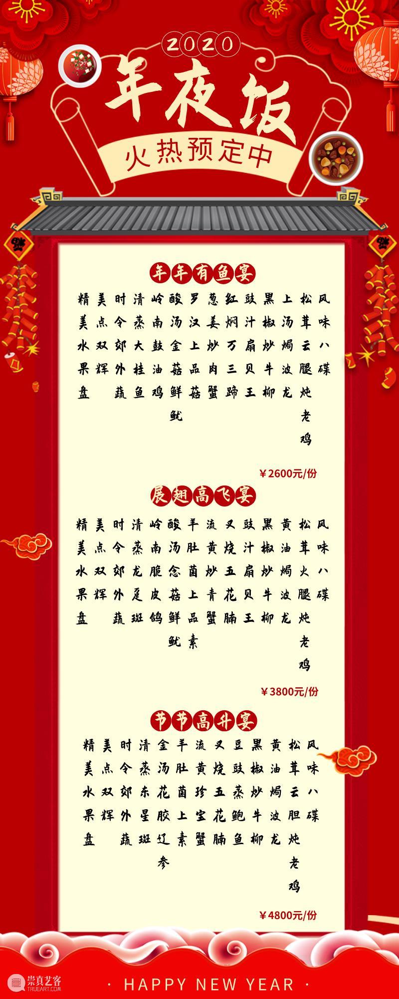 年夜饭预订 | 品最牛年夜饭，期盼的年味都在这里 年夜饭 年味 牛年 中国 味道 情感 层面 舌尖上的中国 时光 故土 崇真艺客