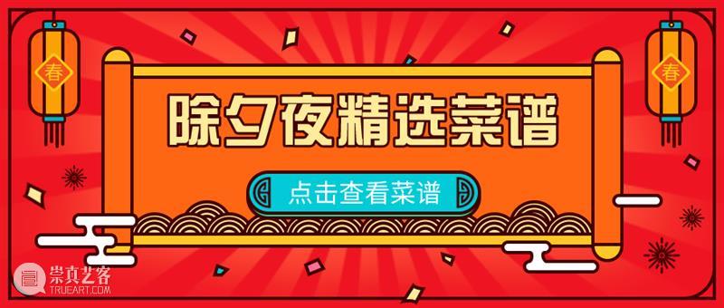 年夜饭预订 | 品最牛年夜饭，期盼的年味都在这里 年夜饭 年味 牛年 中国 味道 情感 层面 舌尖上的中国 时光 故土 崇真艺客