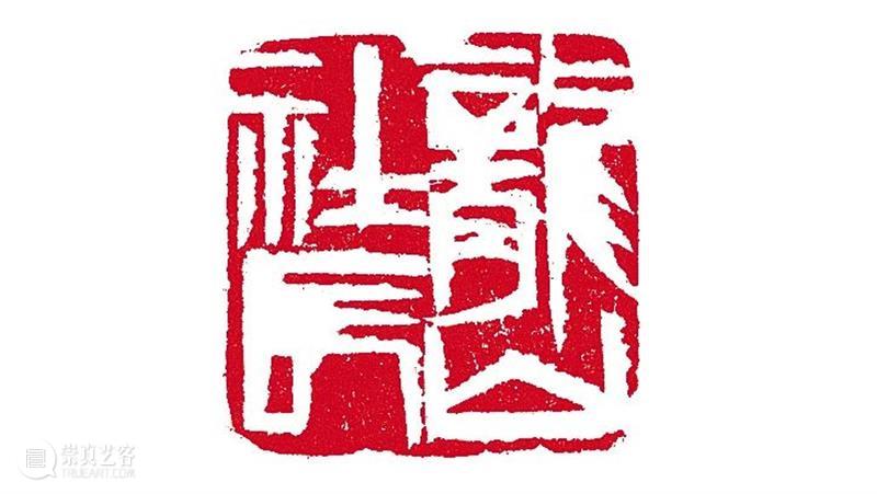 云讲座 | 湘绮门墙白发新——王闿运与齐白石的师生交谊 视频资讯 北京画院 讲座 白发 王闿运 齐白石 师生 交谊 题目 主讲人 北京画院 理论 崇真艺客