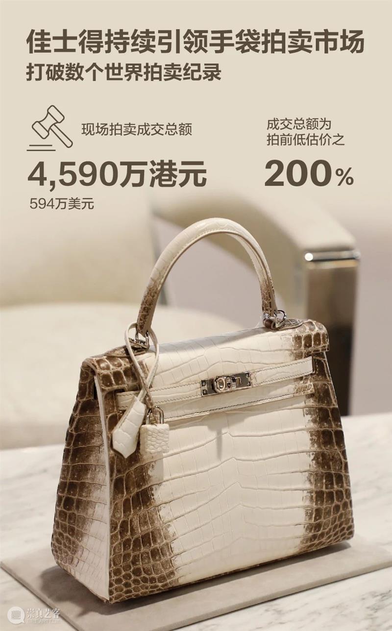 屡创手袋拍卖纪录，佳士得持续引领手袋及配饰拍卖市场 佳士得 手袋 配饰 市场 纪录 香港 香港会议展览中心 现场 港元 总额 崇真艺客