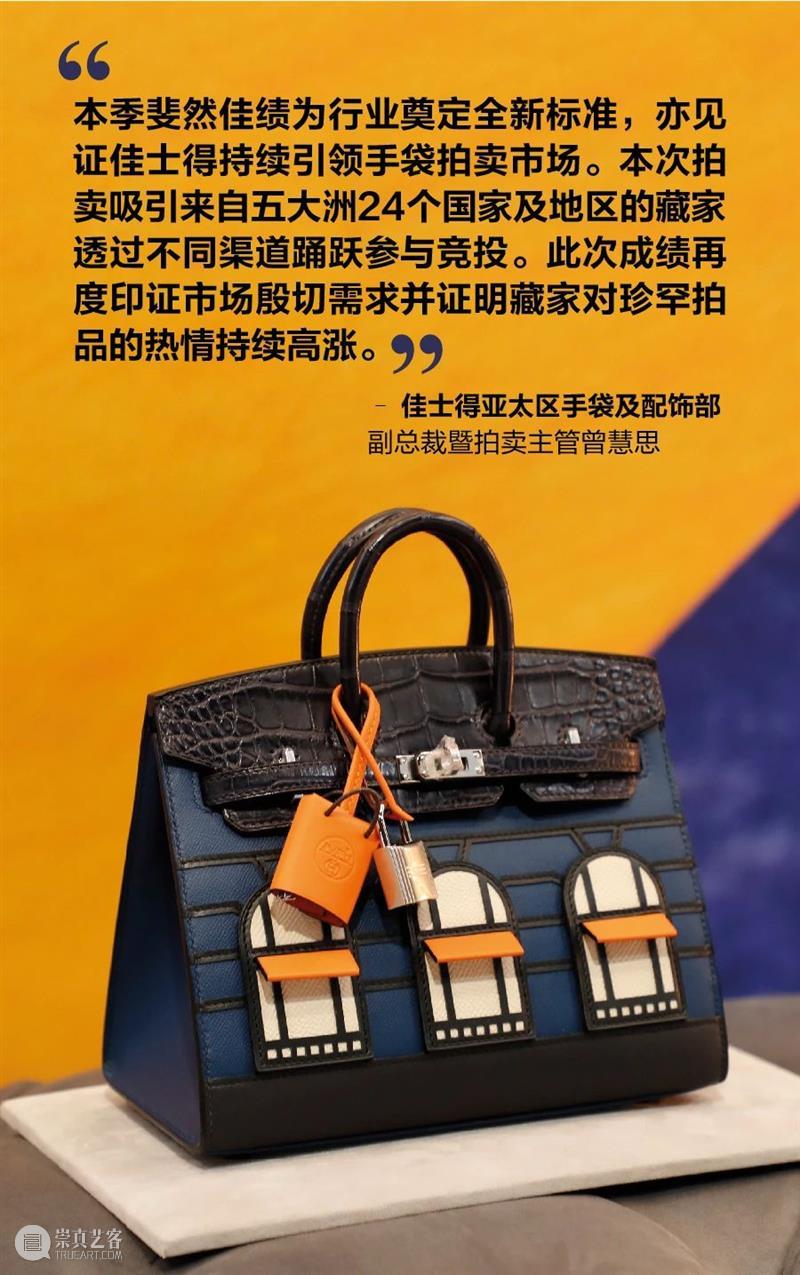 屡创手袋拍卖纪录，佳士得持续引领手袋及配饰拍卖市场 佳士得 手袋 配饰 市场 纪录 香港 香港会议展览中心 现场 港元 总额 崇真艺客