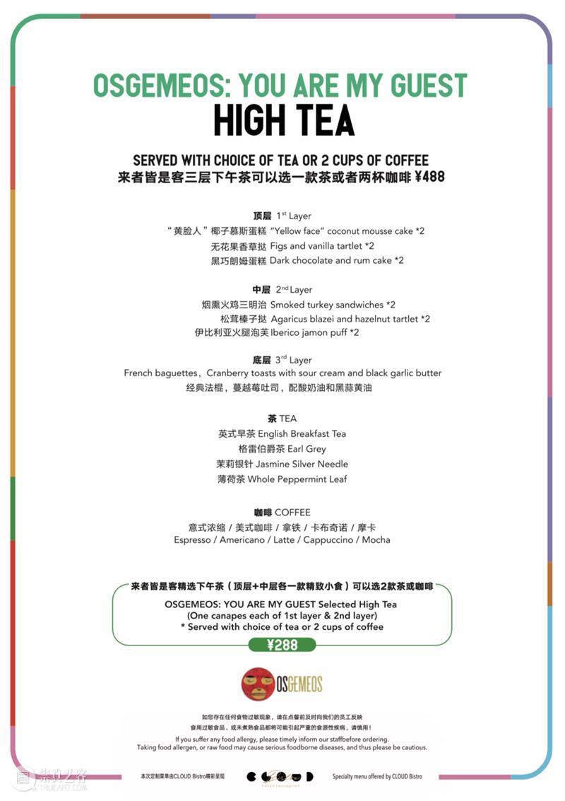 即刻预约｜“来者皆是客”展览限定下午茶，用色彩惊艳你的味蕾！ 下午茶 来者 色彩 味蕾 CLOUDBistroX浦东香格里拉展览 复星艺术中心 巴西 艺术家 新年 数字 崇真艺客