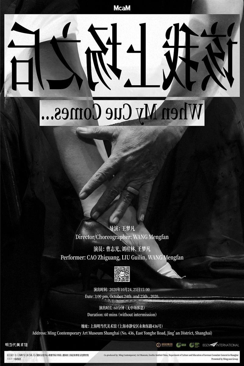McaM 评论丨《该我上场之后》：谁爱失控的身体 身体 之后 McaM 以下 文章 广东艺术 杂志 作者 徐佳蕙 王梦凡 崇真艺客