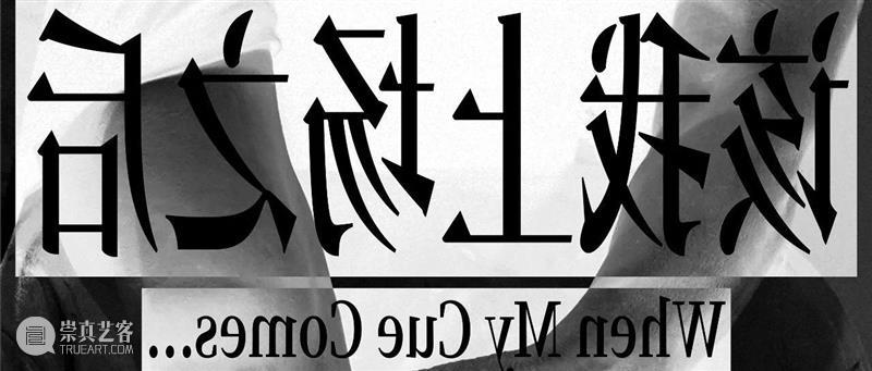 McaM 评论丨《该我上场之后》：谁爱失控的身体 身体 之后 McaM 以下 文章 广东艺术 杂志 作者 徐佳蕙 王梦凡 崇真艺客