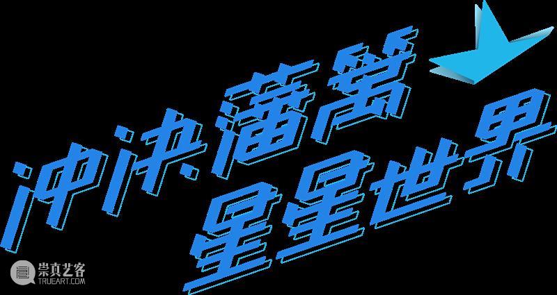 全面呈现|冲决藩篱·星星世界——关爱自闭症儿童特别展 崇真艺客