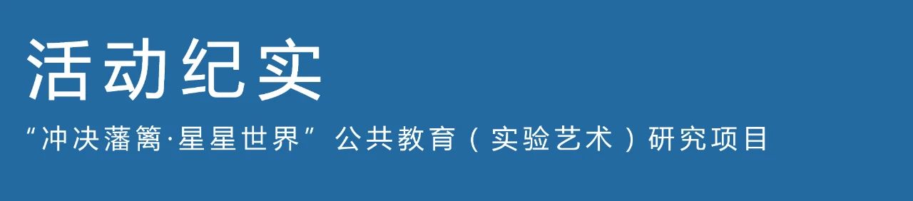 全面呈现|冲决藩篱·星星世界——关爱自闭症儿童特别展 崇真艺客