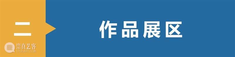 全面呈现|冲决藩篱·星星世界——关爱自闭症儿童特别展 崇真艺客