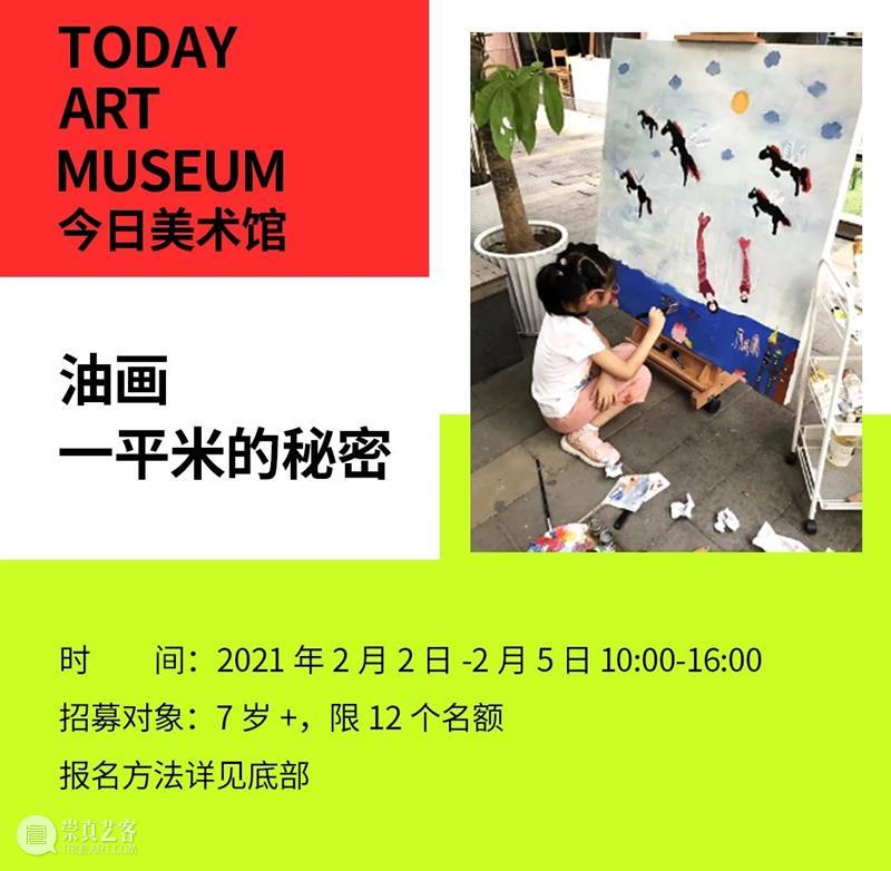 今日美育 丨一平米的油画究竟有多少秘密? 油画 美育 秘密 节气 天气 艺术 孩子们 今日美术馆 冬令营 小朋友们 崇真艺客