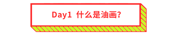 今日美育 丨一平米的油画究竟有多少秘密? 油画 美育 秘密 节气 天气 艺术 孩子们 今日美术馆 冬令营 小朋友们 崇真艺客