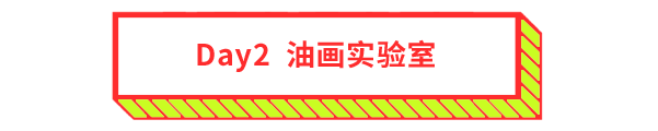 今日美育 丨一平米的油画究竟有多少秘密? 油画 美育 秘密 节气 天气 艺术 孩子们 今日美术馆 冬令营 小朋友们 崇真艺客