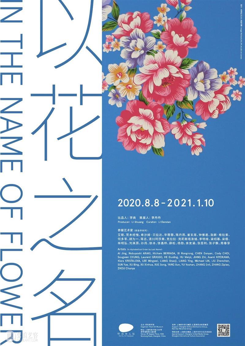 Last Call | “以花之名”展览倒计时（文末福利） 福利 Call 倒计时 视频 days 左右 明珠美术馆 现场 以花之名 艺术家 崇真艺客