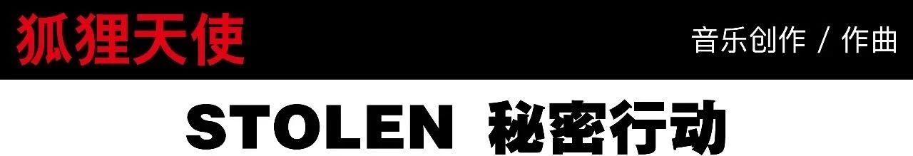 危险又迷人，狐狸天使的秘密行动 狐狸天使 STOLEN 中国 摇滚 音乐界 先锋乐队 功利 音乐 风格 精神 崇真艺客