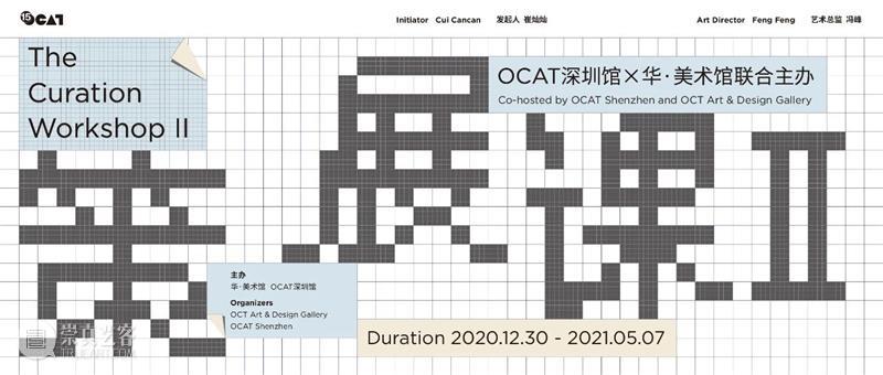 人人都是策展人｜策展课II: 开幕回顾 策展人 人人 OCAT 深圳馆 华·美术馆 崔灿灿 美术馆 馆长 冯峰 策展 崇真艺客