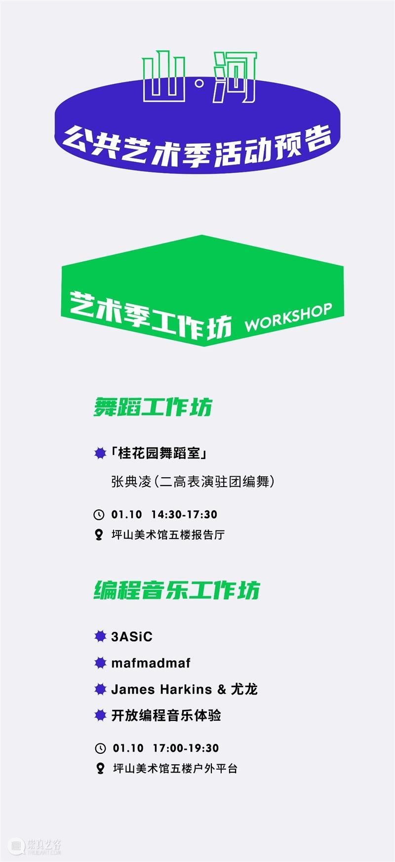 PAM公共艺术季｜1月10日工作坊合集，报名已开放！ 博文精选 坪山美术馆 艺术季 工作坊 PAM 合集 坪山美术馆 深圳 坪山 二高表演驻团编舞 张典凌 舞蹈 崇真艺客