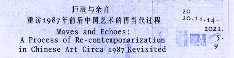 细读“巨浪与余音”展四｜“现代派”的复现与激变 （下） 巨浪 余音 现代派 期间 主题 内容 观众 作品 文献 前后 崇真艺客