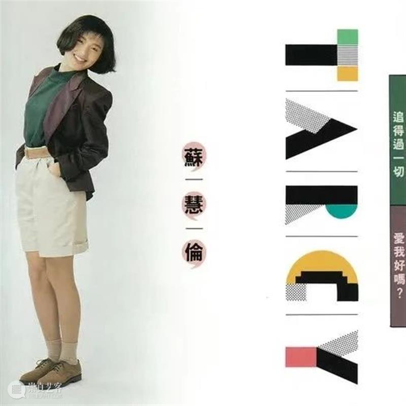 华语乐坛第一任“玉女掌门人”：每个人都是天后， 只有苏慧伦是全天候 苏慧伦 华语 乐坛 玉女 掌门人 天后 文章 音乐 taolumusic 两岸三地 崇真艺客