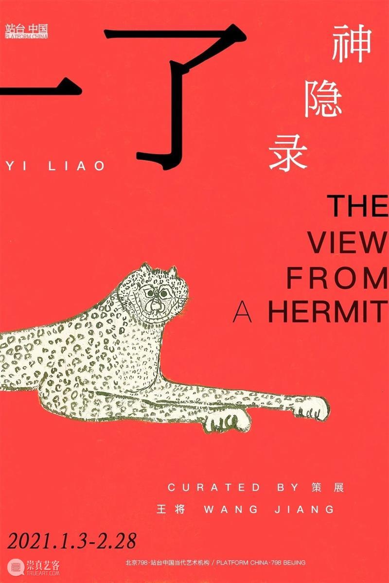 国家美术·展讯丨神隐录——一了个展 个展 国家 美术 展讯 丨神隐录 名称 神隐录 时间 地点 站台 崇真艺客