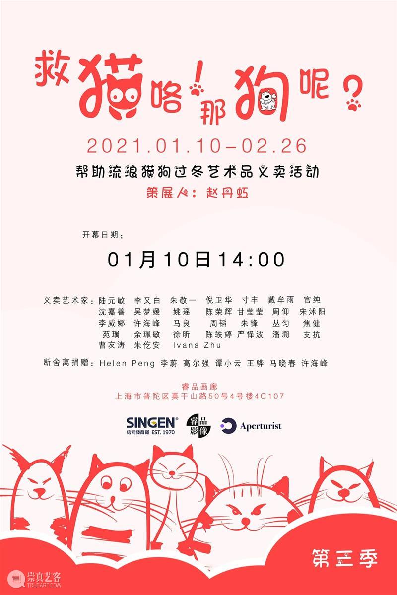 M50展览 | 「救猫咯！那狗呢？」艺术品义卖展 | 睿品画廊 艺术品 睿品 画廊 义卖展 海报 寒潮 大地 上海 零下 流浪猫 崇真艺客