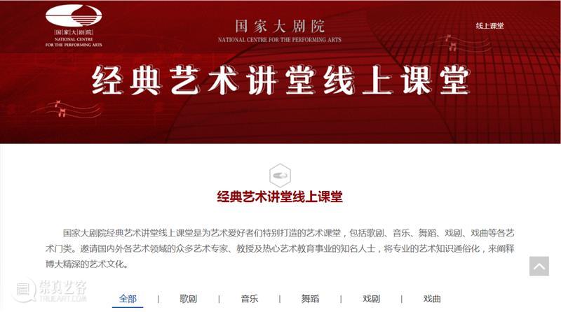 经典艺术讲堂线上课堂官网上线啦！ 线上 经典 艺术 讲堂 课堂 官网 人们 常态 国家大剧院 文字 崇真艺客
