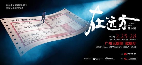 我们收到远方的祝福，那里有理想在召唤 远方 理想 音乐剧 在远方 广州大剧院 舞台 北京 摄影｜ 王晓溪 理想主义者 崇真艺客