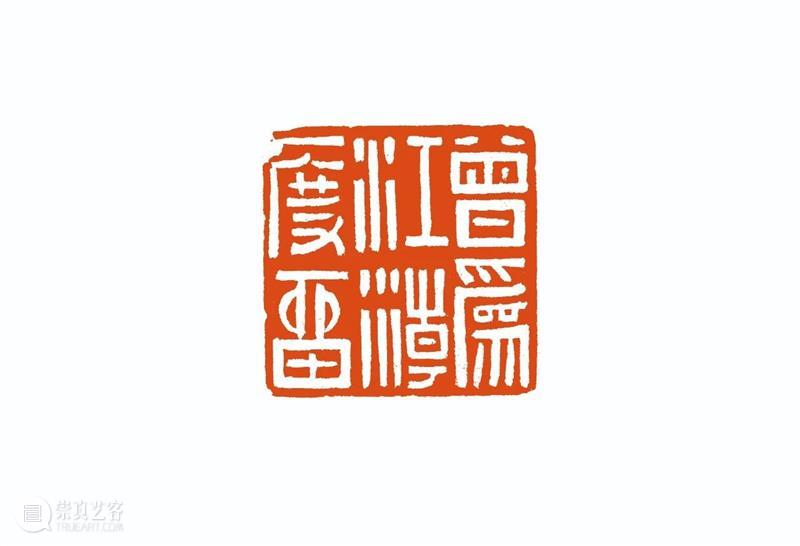 “雅谊铁笔”全国印社系列展——海宁紫微印社社员作品欣赏（六） 雅谊铁笔 全国印社 系列展 海宁紫微印社 社员 作品 编者按 系列 全国各地 印社 崇真艺客
