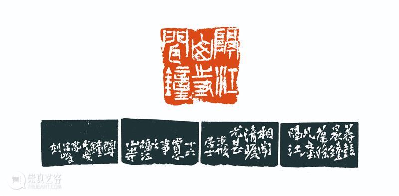 “雅谊铁笔”全国印社系列展——海宁紫微印社社员作品欣赏（六） 雅谊铁笔 全国印社 系列展 海宁紫微印社 社员 作品 编者按 系列 全国各地 印社 崇真艺客