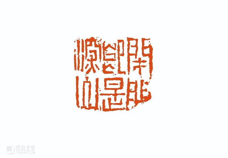 “雅谊铁笔”全国印社系列展——海宁紫微印社社员作品欣赏（六） 雅谊铁笔 全国印社 系列展 海宁紫微印社 社员 作品 编者按 系列 全国各地 印社 崇真艺客