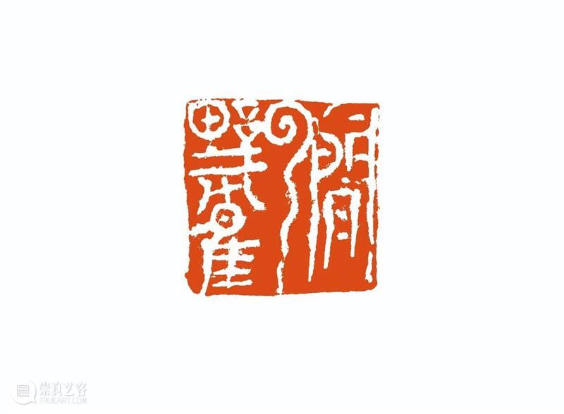 “雅谊铁笔”全国印社系列展——海宁紫微印社社员作品欣赏（六） 雅谊铁笔 全国印社 系列展 海宁紫微印社 社员 作品 编者按 系列 全国各地 印社 崇真艺客
