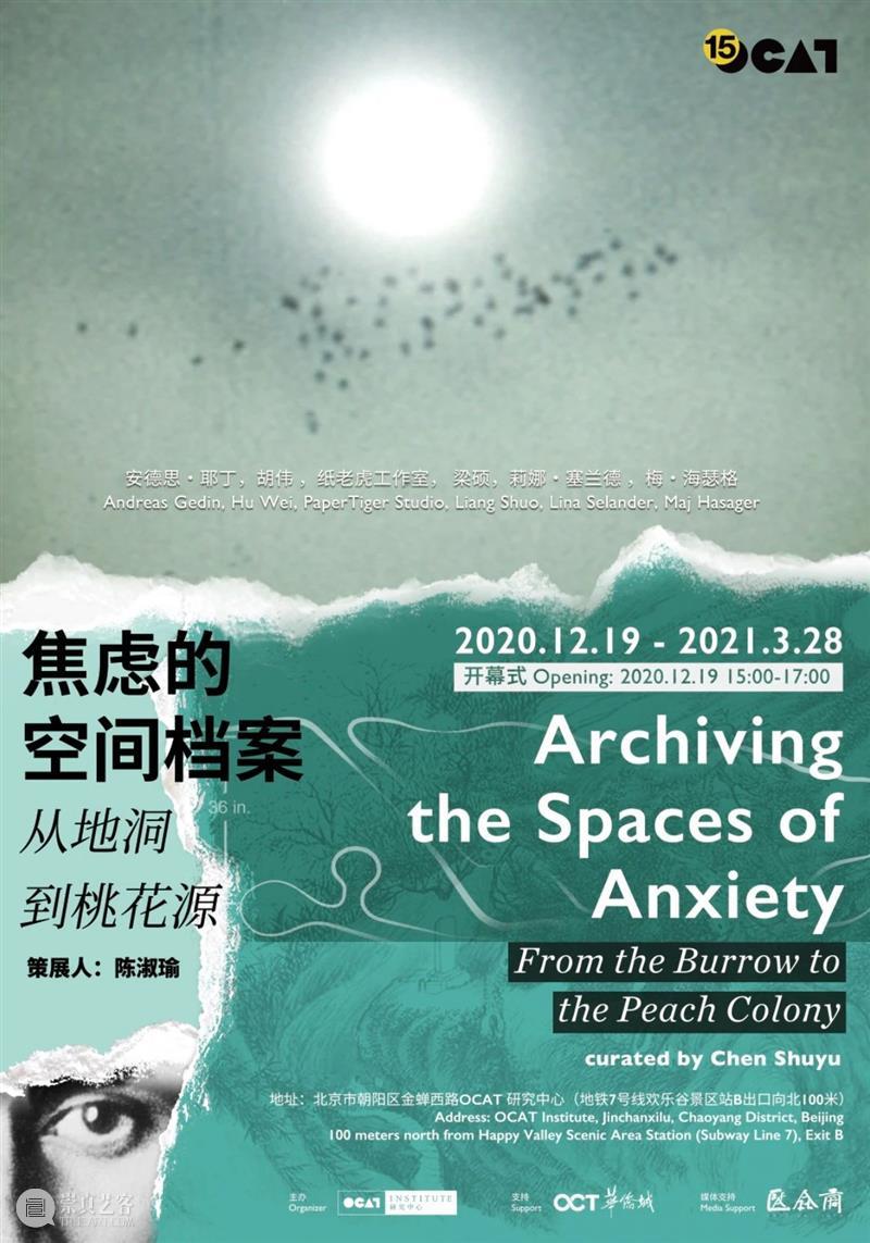 展览活动｜“焦虑的空间档案——从地洞到桃花源”公众导览日 空间 档案 地洞 桃花源 活动 公众 导览日 OCAT研究中心 当前 导览 崇真艺客