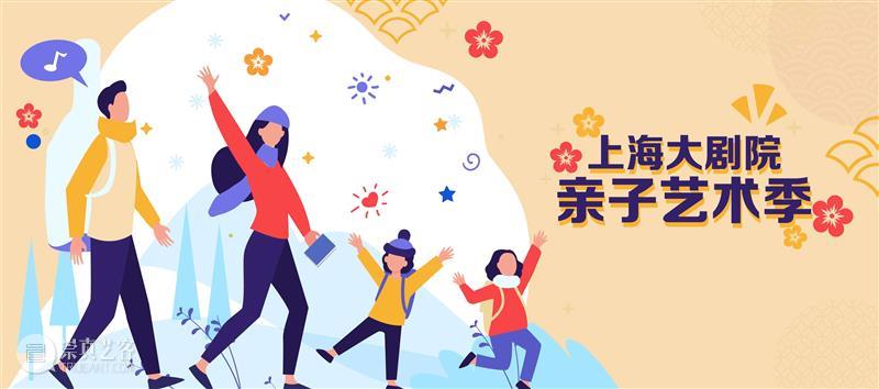 报名 | 2021全新打造“亲子艺术季”,丰富活动齐聚大剧院A+艺术空间 A+ 艺术 空间 大剧院 亲子 活动 艺术季 时间 地点 上海大剧院 崇真艺客