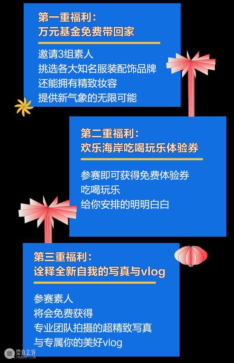 新年新喜“翻”,欢乐海岸让你焕新自我! 欢乐海岸 新年 意外 年味 活动 素人们 福利待遇 全城 素人 小红书达人 崇真艺客