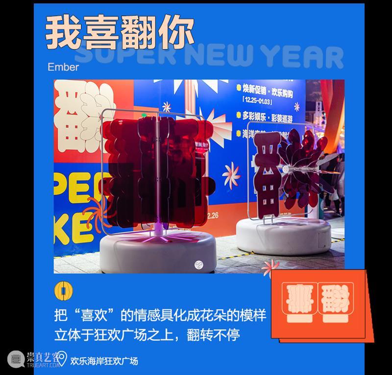 新年新喜“翻”,欢乐海岸让你焕新自我! 欢乐海岸 新年 意外 年味 活动 素人们 福利待遇 全城 素人 小红书达人 崇真艺客