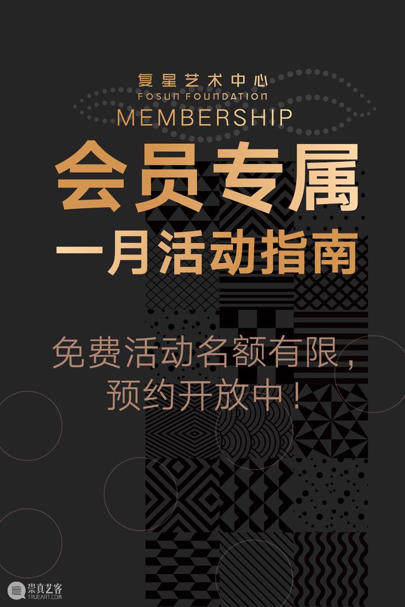 会员专属|新展系列公教活动、电影放映、品牌活动,一月活动指南! 会员 活动 电影 品牌 系列 |新展 指南 复星艺术中心 空闲 时光 崇真艺客