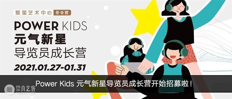 会员专属｜新展系列公教活动、电影放映、品牌活动，一月活动指南！ 会员 活动 电影 品牌 系列 ｜新展 指南 复星艺术中心 空闲 时光 崇真艺客