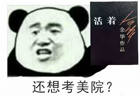 我劝你，千万不要当美术生！ 美术生 感觉 心里 自豪感 小志 时候 以前 脑海 当中 画面 崇真艺客