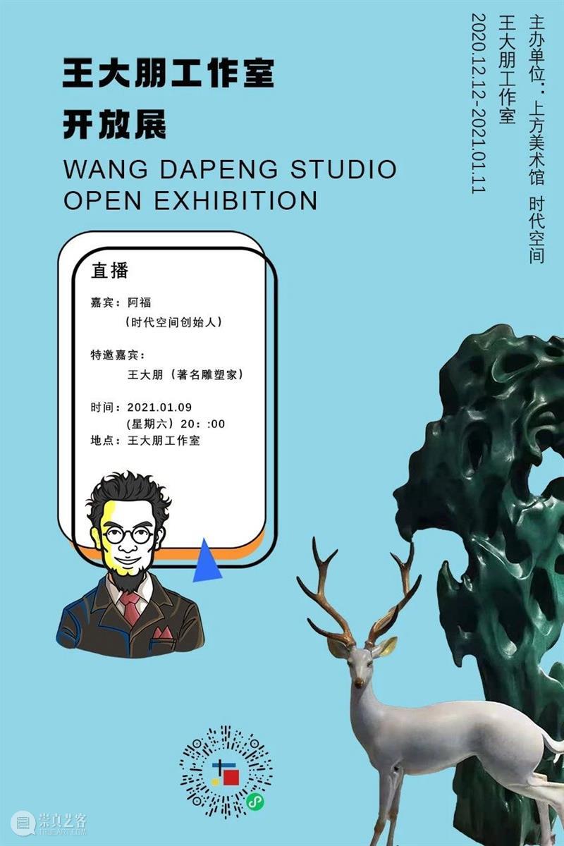 展商关注—直播 | 阿福带你逛工作室:王大朋 阿福 王大朋 工作室 展商 时代 空间 艺术 总监 中央美术学院建筑学院信息中心 主任 崇真艺客