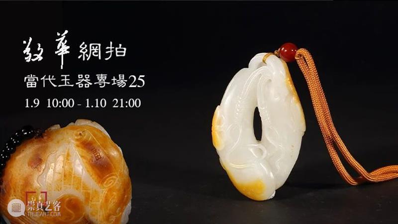 敬华网拍丨当代玉器专场25 敬华 玉器 专场 二维码 预展 艺术 空间 三楼 和田玉荷塘情趣 挂件 崇真艺客