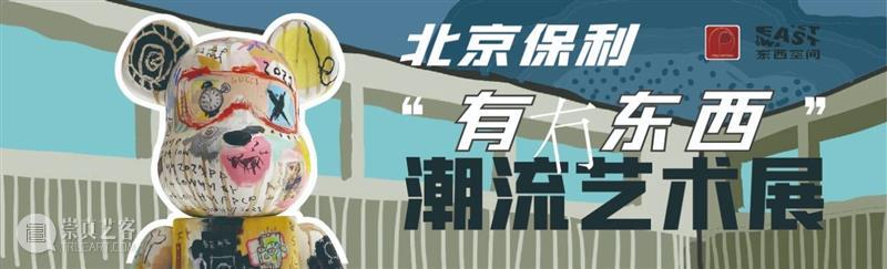 保利拍卖拍了拍你，并请你喝一杯热咖啡 咖啡 保利拍卖 东西 潮流 艺术展 互联网 时代 人们 生活 波普 崇真艺客