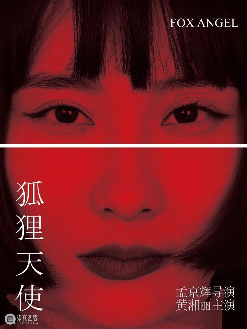 全国首演 | 第四次爱上她,狐狸天使黄湘丽 狐狸 天使 黄湘丽 全国 剧院 时间 中国 先锋 戏剧 导演 崇真艺客