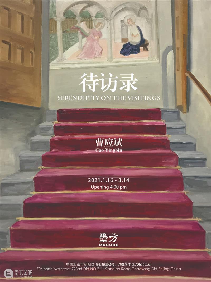 墨方Mocube | 曹应斌：待访录 Cao Yingbin: Serendipity on the Visitings 曹应斌 墨方Mocube 寺院 教堂 美术馆 时间 图像 造型 空间 观看者 崇真艺客